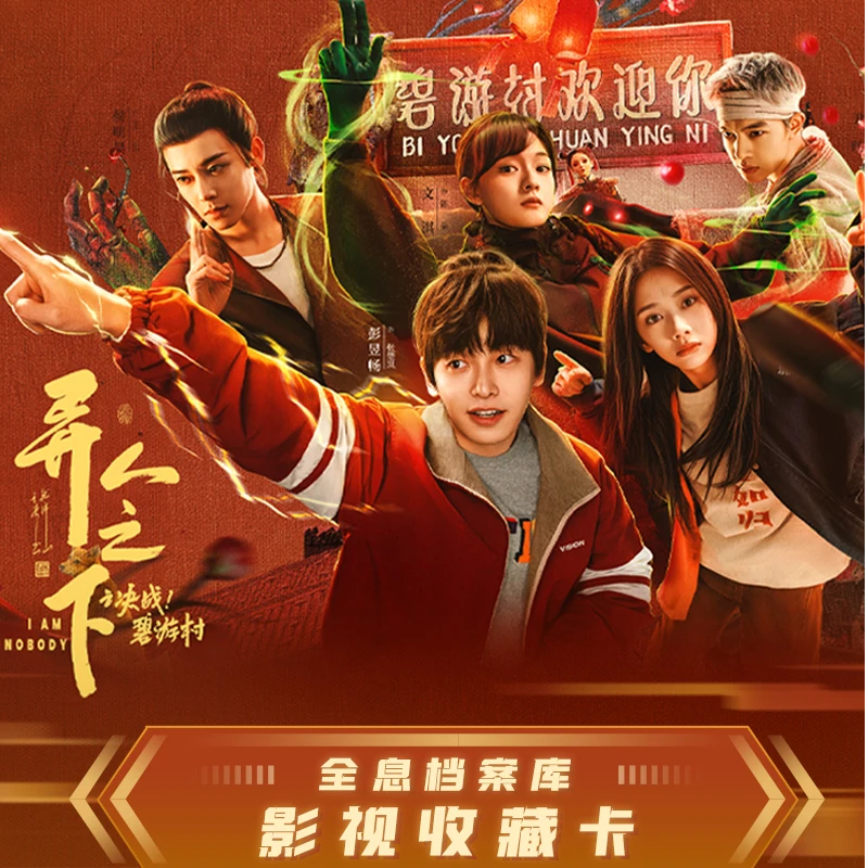 【大头对对碰】hitcard×优酷《异人之下》全息档案库影视收藏卡牌盲盒