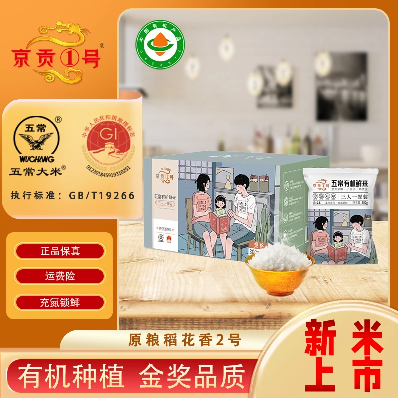 25年新米五常大米有机稻花香2号铝箔充氮保鲜家庭装300g*8袋