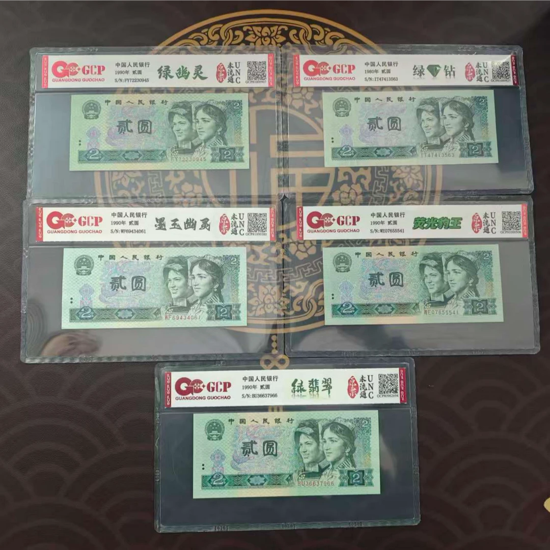 第四套人民币5枚贰元含绿幽灵不挑号