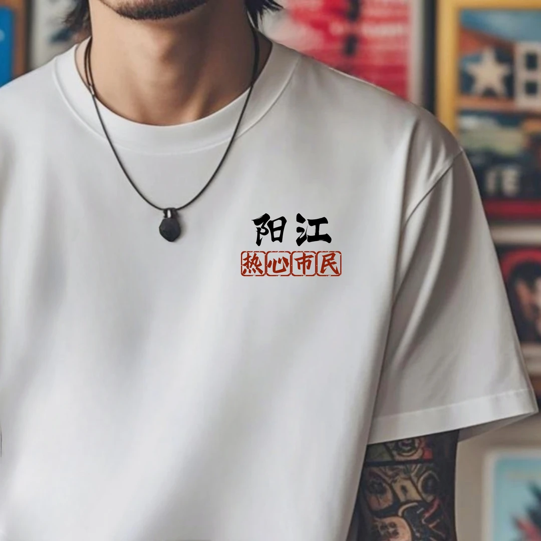 阳江城市各地区文化衫纯棉印花定制T恤男士白色宽松圆领夏季短袖