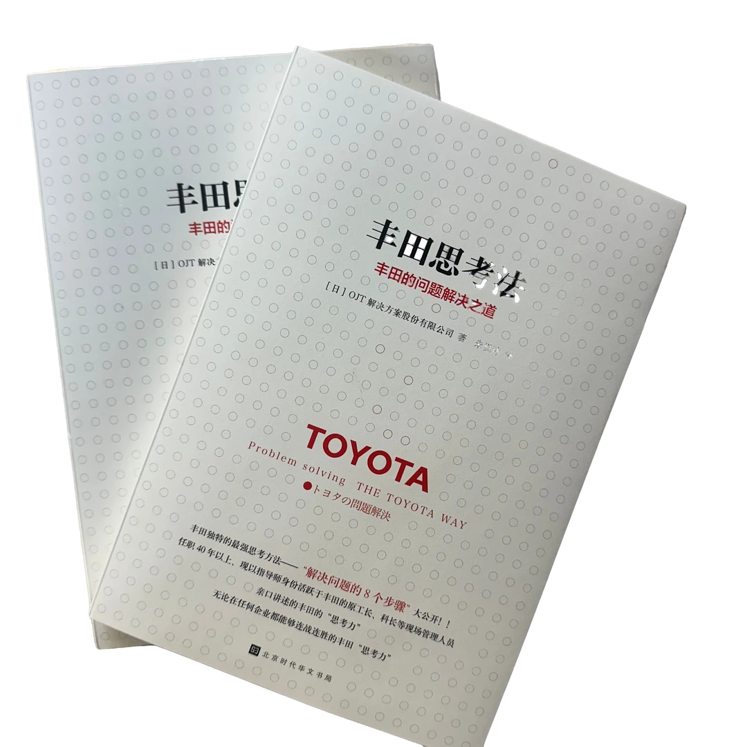 丰田思考法:丰田的问题解决之道