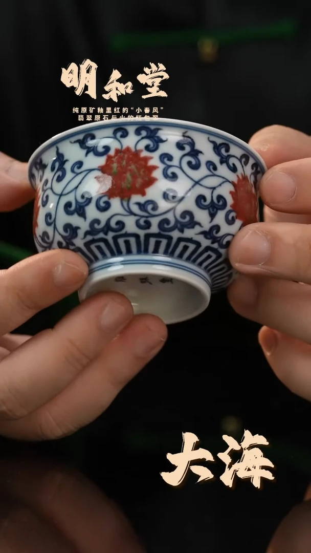瓷片明和堂缠枝莲高炉式杯