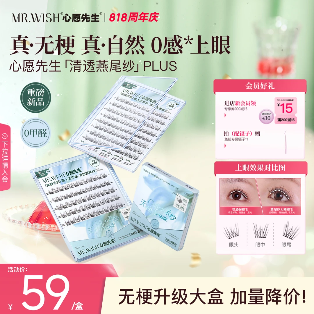 【沈梦辰推荐】无梗清透燕尾纱明星同款彩妆好物心愿先生免胶睫毛QJ