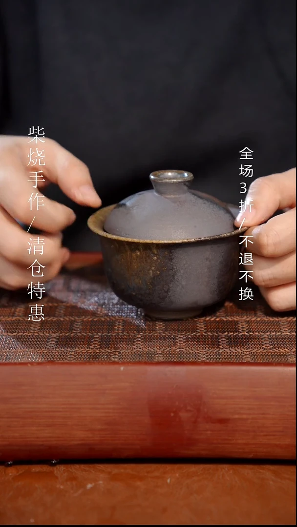 陶瓷奢瓷/瑞寅柴烧茶器（盖碗）832 微瑕