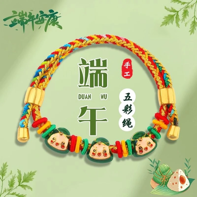 合金手链 五色线五彩绳儿童粽宝宝粽子端午节祈福手绳手