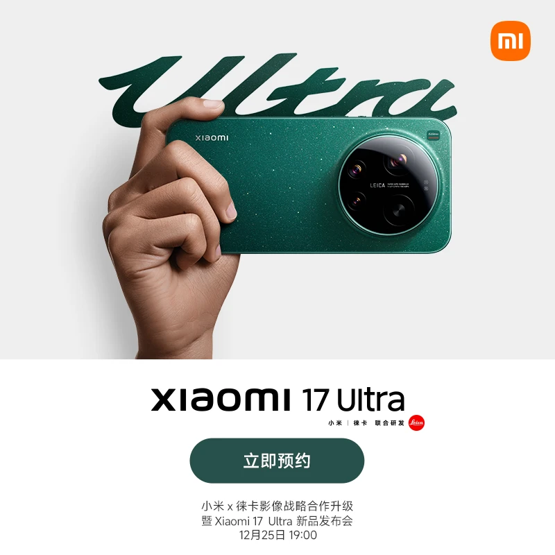 新品手机 Xiaomi 17 Ultra 预约发布会 12月25日见