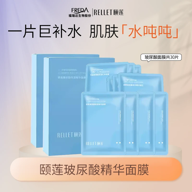 Rellet/颐莲玻尿酸保湿精华面膜补水保湿面膜换季熬夜夏季