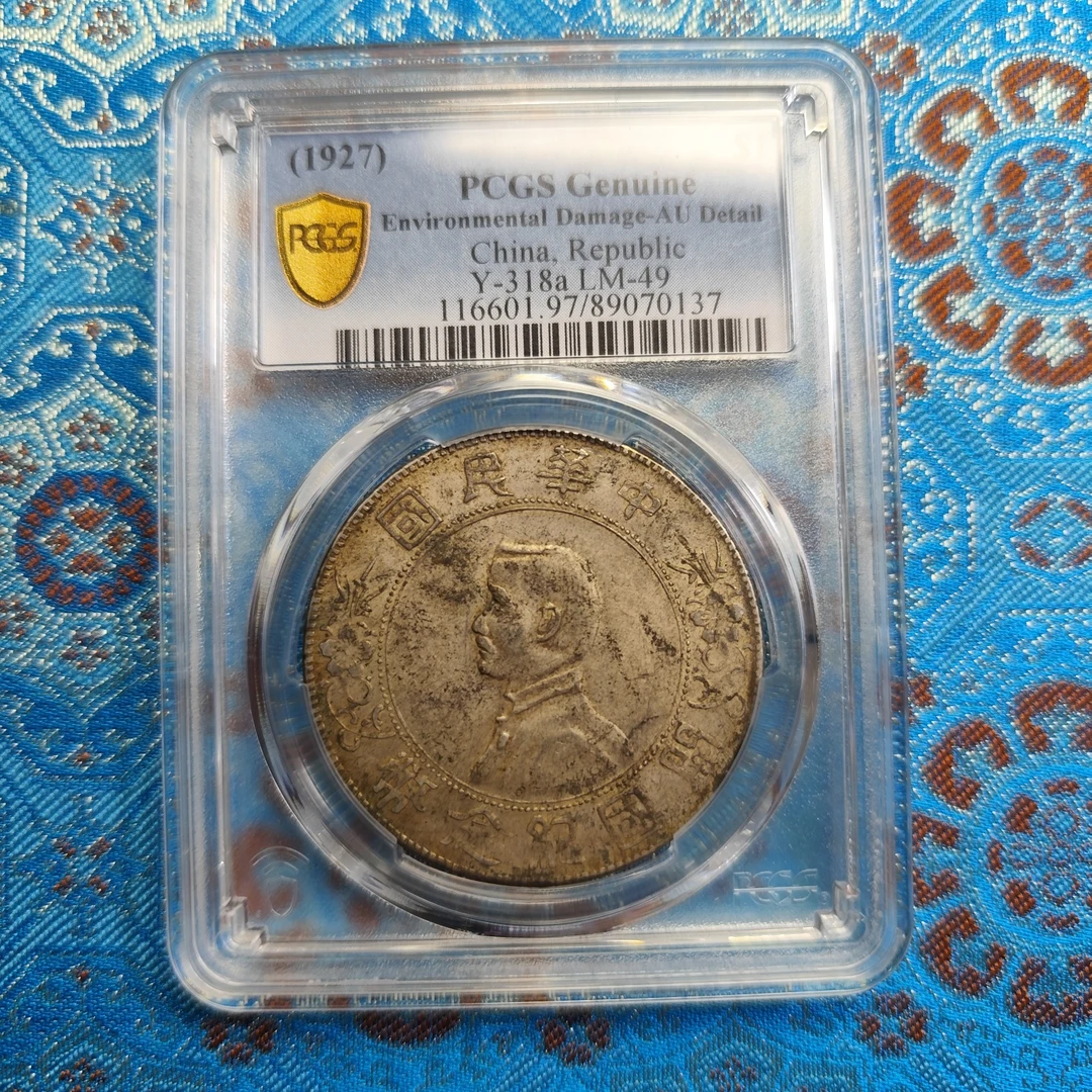 PCGS 孙像小头壹圆银币 XF  89070137
