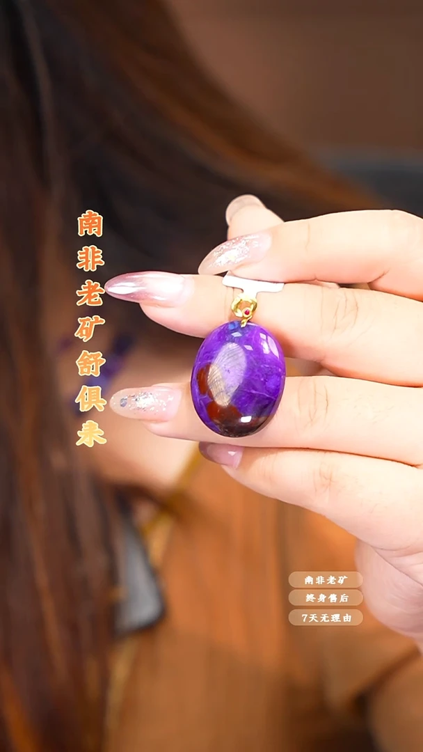 苏纪石（舒俱来）未镶嵌吊坠多样性发一.