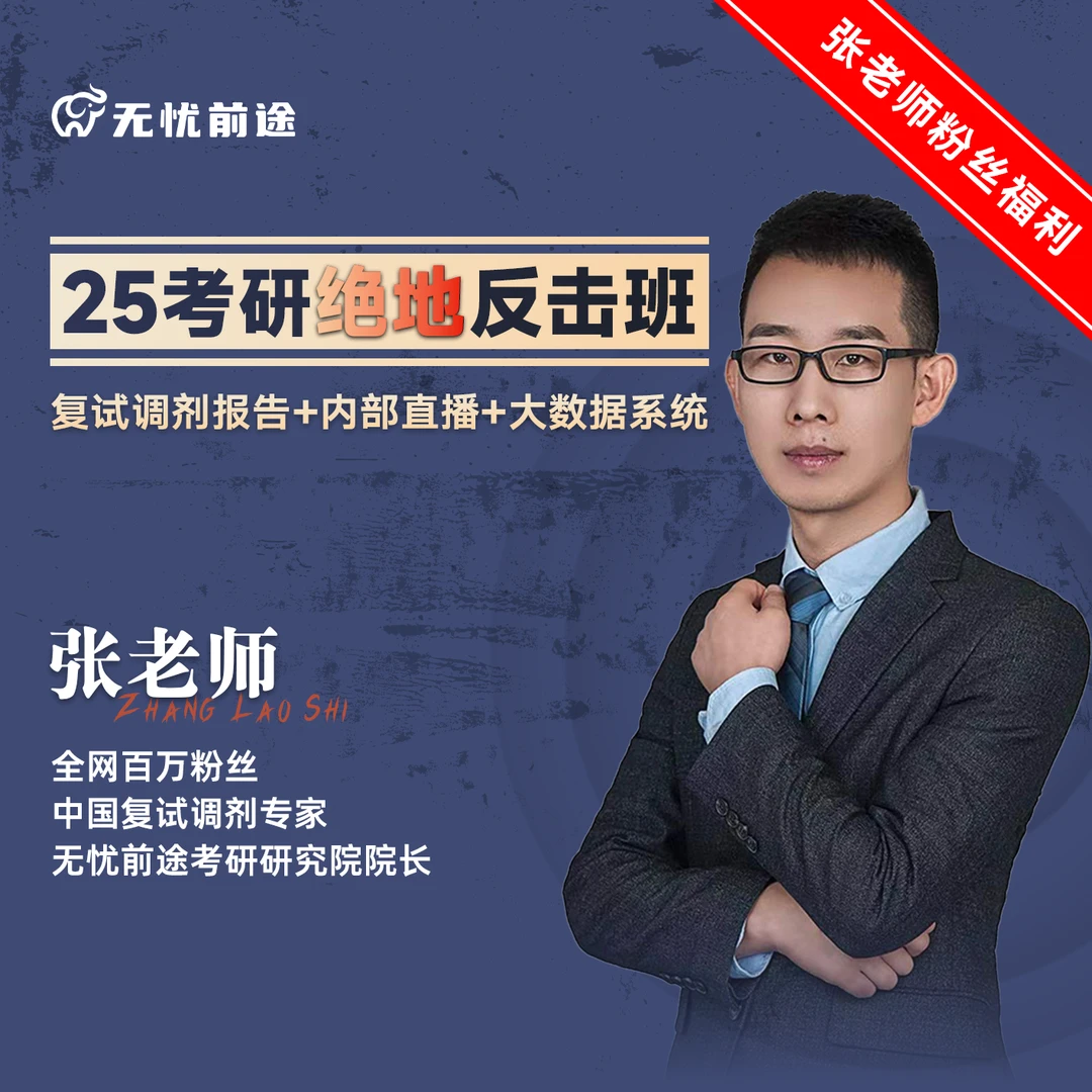 张老师25考研绝地反击班