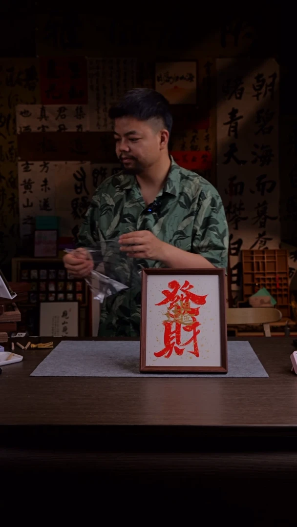 国画发财日进斗金-10寸 手写 亚克力框