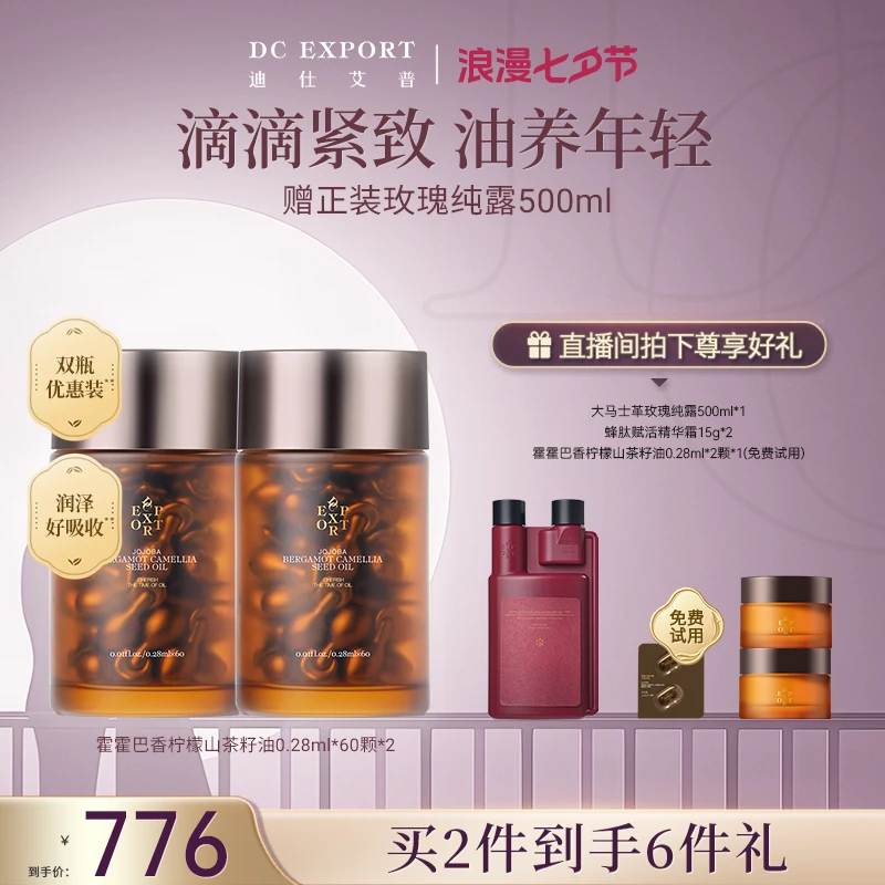 【七夕专属】迪仕艾普霍霍巴山茶籽油60粒*2 抗皱精油以油养肤