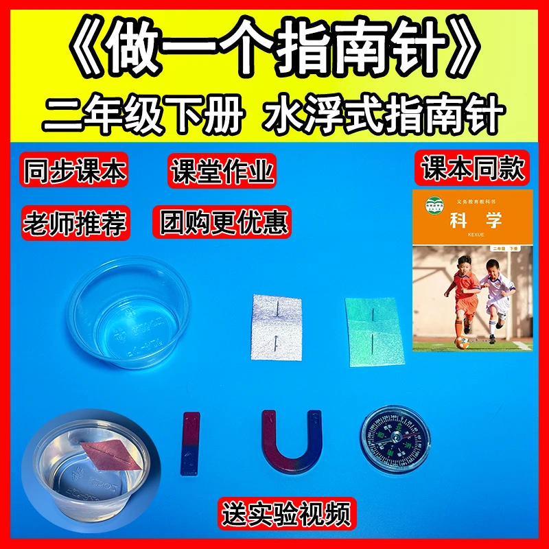 二年级下册钢针自制做一个水浮式指南针磁化现象小学生科学实验