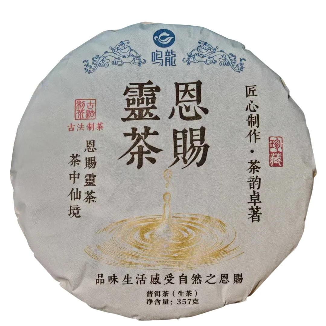 【鸣龙】恩赐灵茶 生茶 357克/饼 限购福利