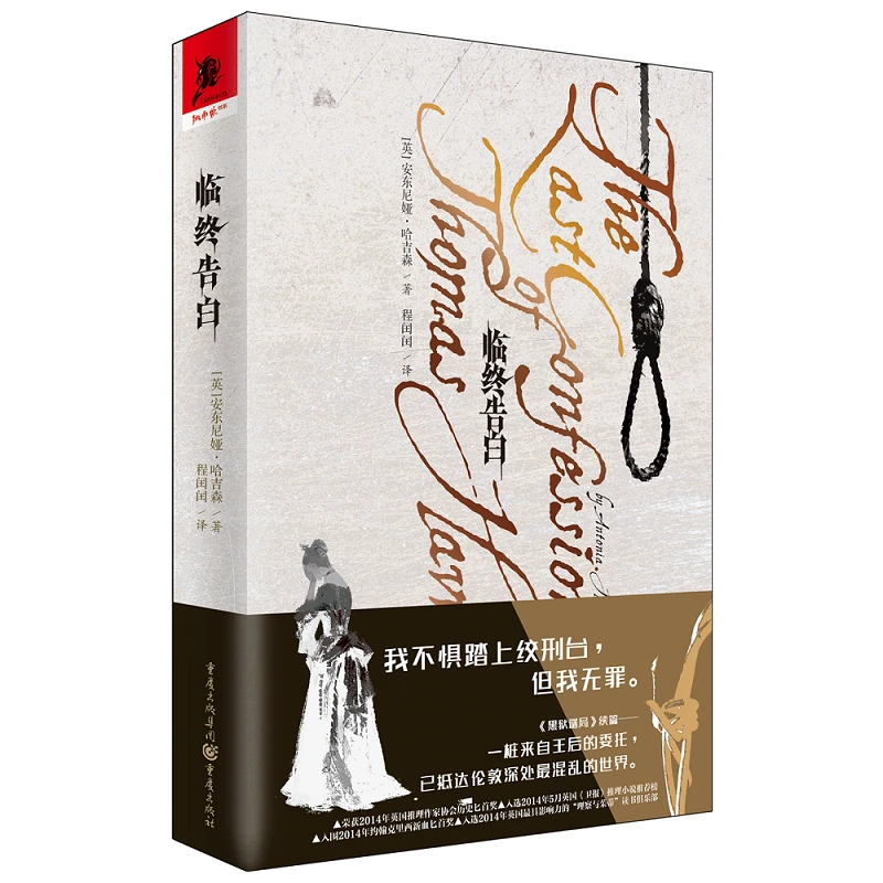临终告白 英国18世纪市井生活背景悬疑小说 历史匕首奖作家书籍