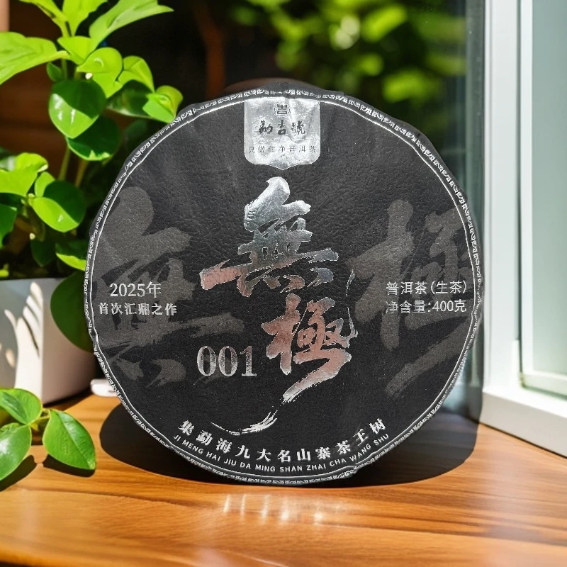 2025年‘无极’九大名山汇鼎之作 古树 普洱生茶 400g/饼