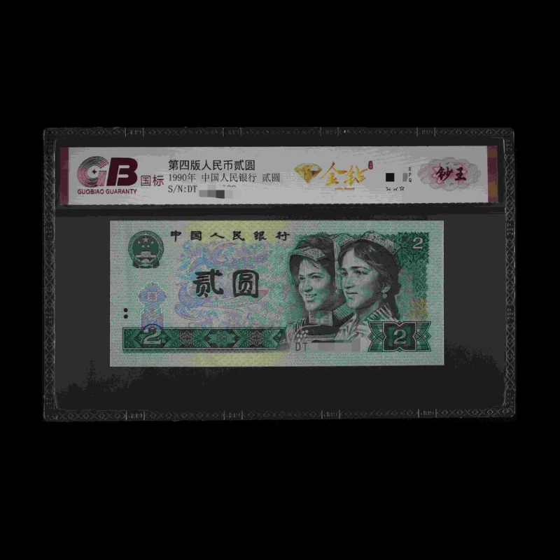 GB902 金钻(钞王) 第四版人民币 1990年 贰圆 单张