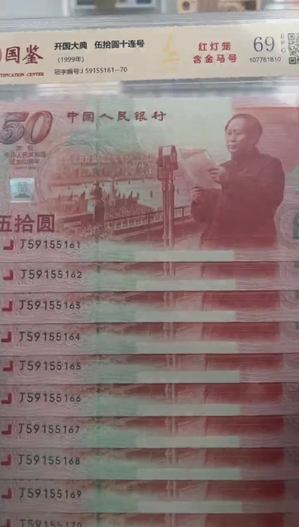 纸建国纪念钞  十连号