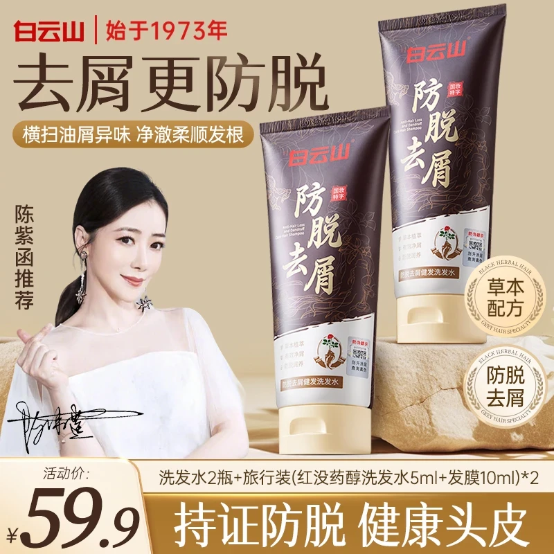 白云山顺发净屑润养稳固草本洗发水