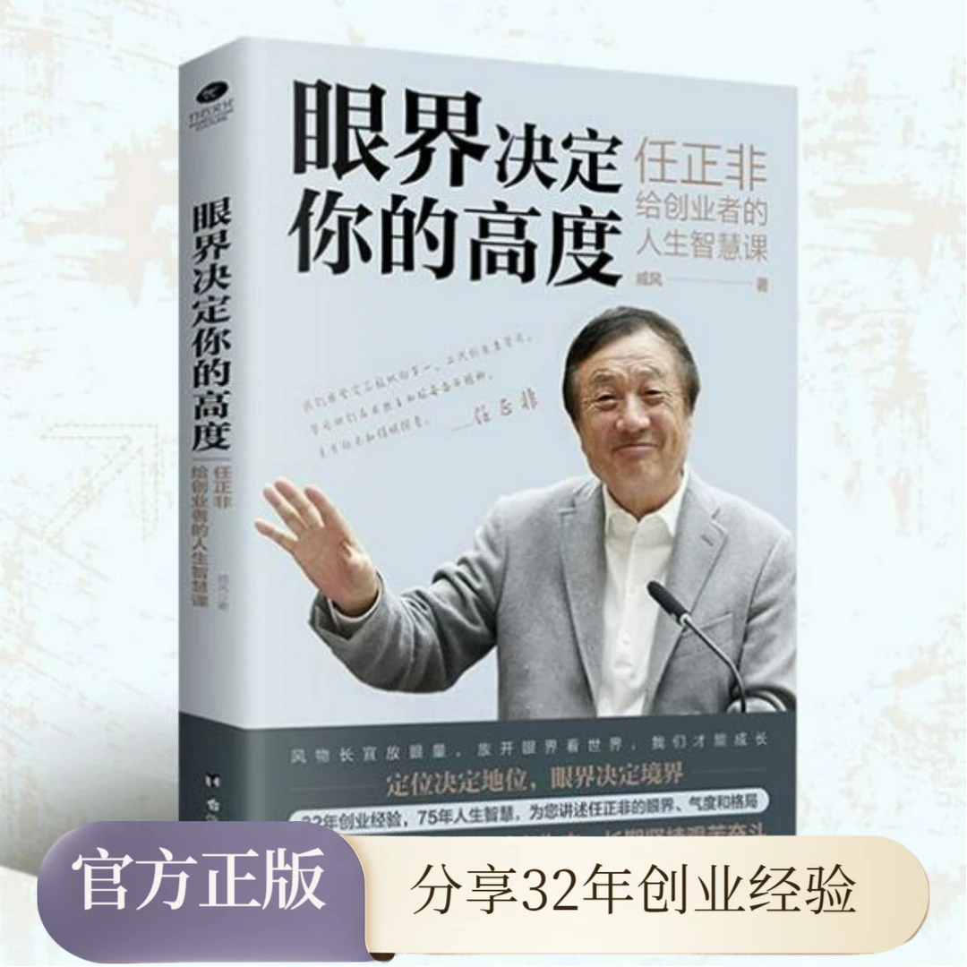眼界决定你的高度：任正非给创业者的人生智慧课创业企业管理书籍