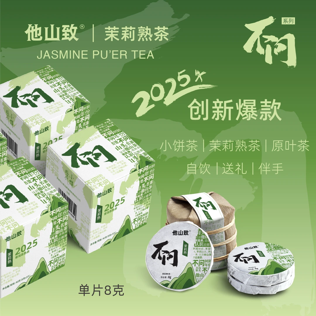 他山致·新品「茉莉·普洱熟茶」茉莉熟茶独立包装花香醇厚80克/160克