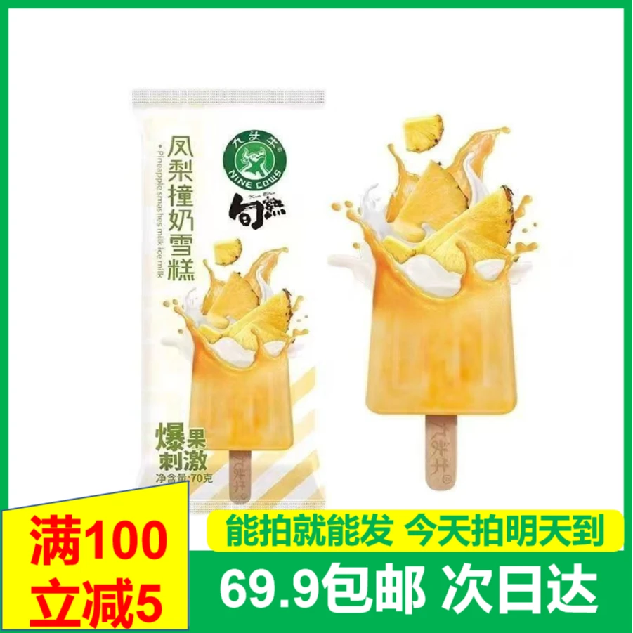 (2支)九头牛雪糕冰淇淋多口味可选次日达送货上门网红雪糕雪糕同城配