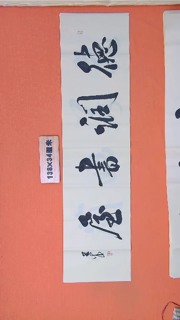 书法王老师书法作品138*34