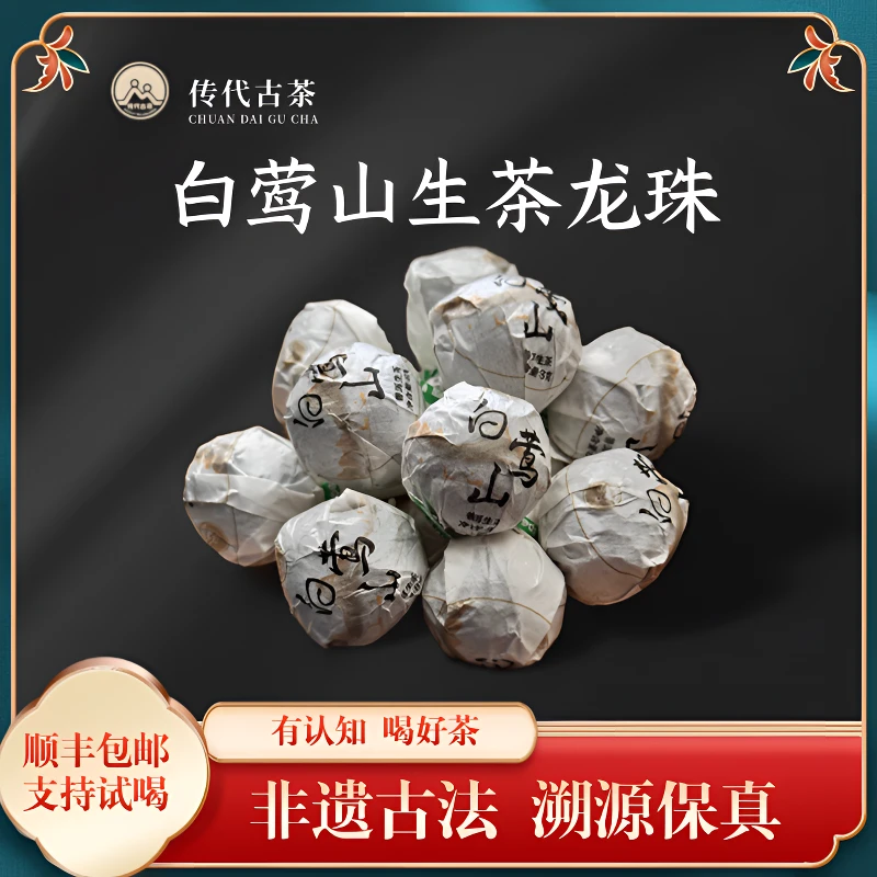 白莺山古树头春生茶龙珠8g/颗