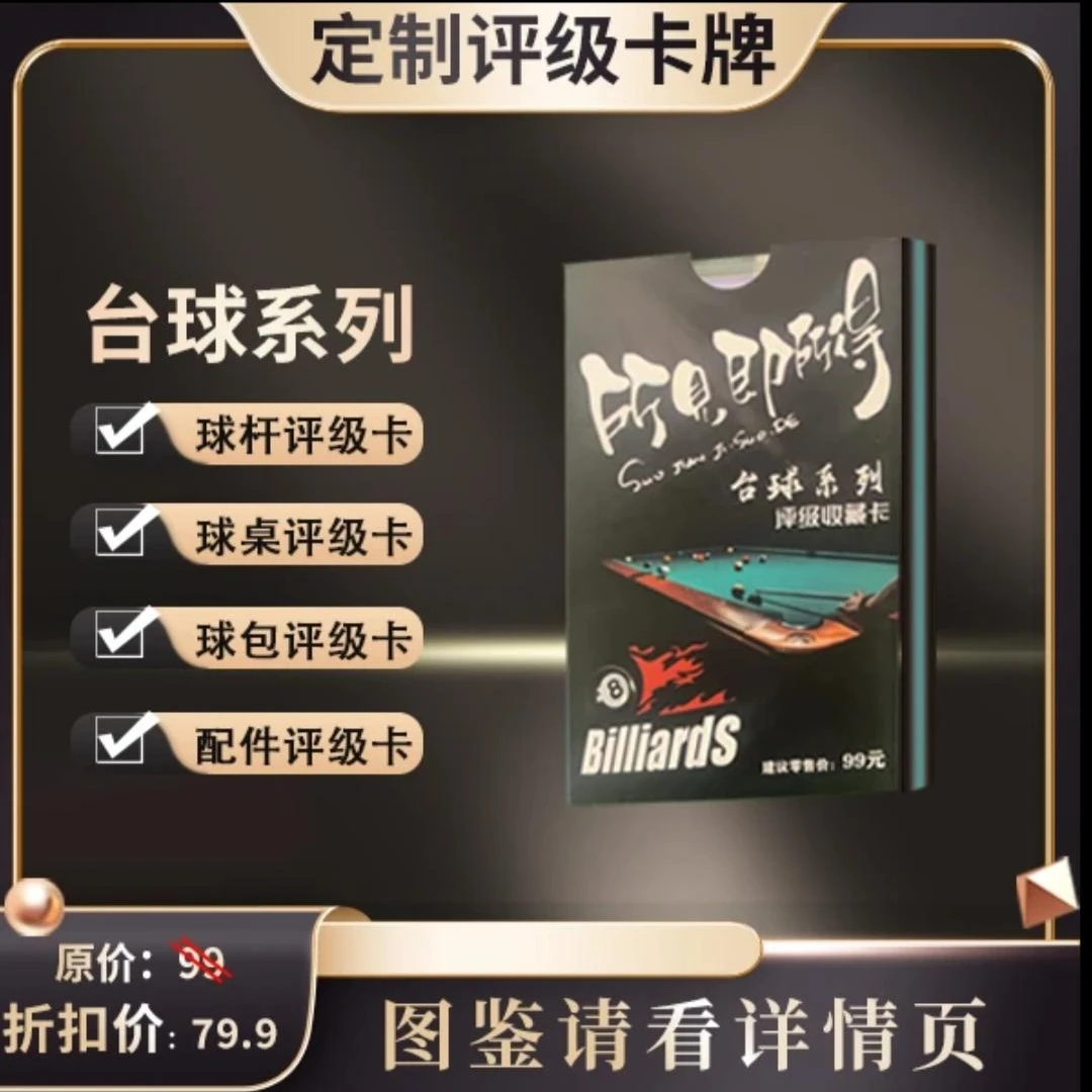 台球系列评级收藏卡【定制类产品拆盒不退换】