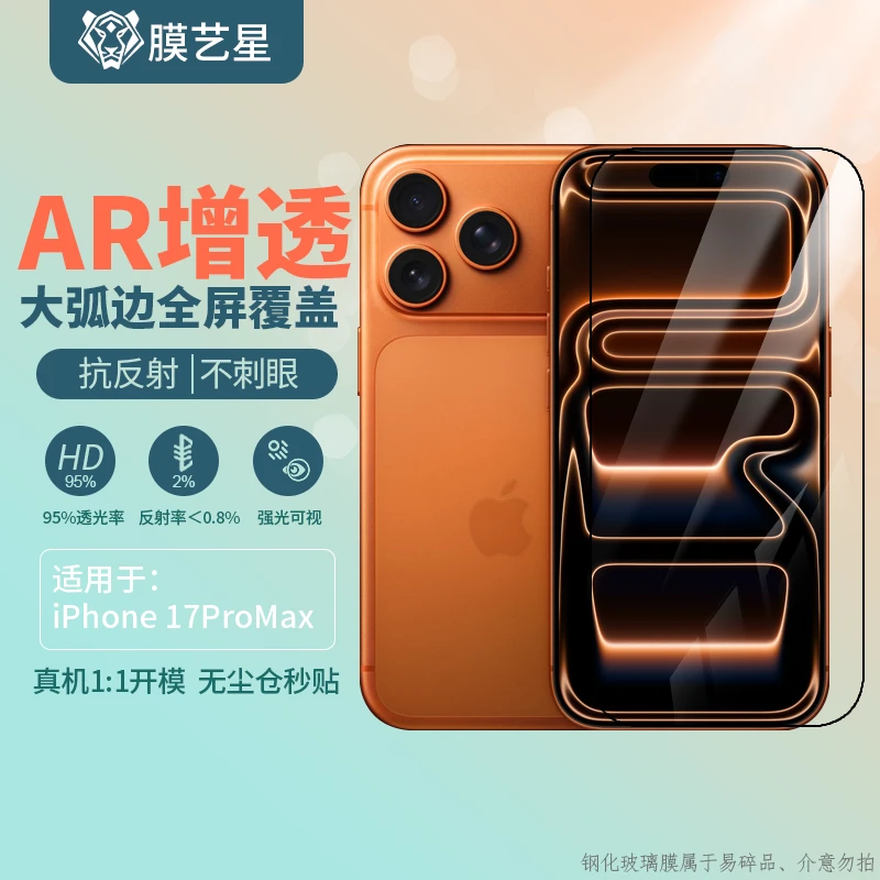 适用苹果17ProMax钢化膜无尘仓AR增透抗反射全屏覆盖户外清晰