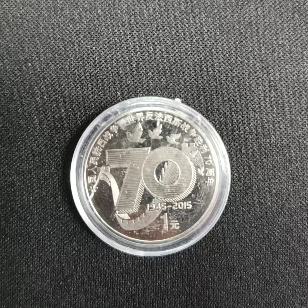法定货币小九专属  法定货币抗战胜利70周年卷拆保真收藏硬币