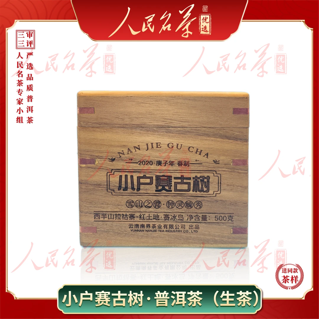 【名茶优选】2020年-小户赛古树龙珠-普洱生茶-500g-带同款茶样
