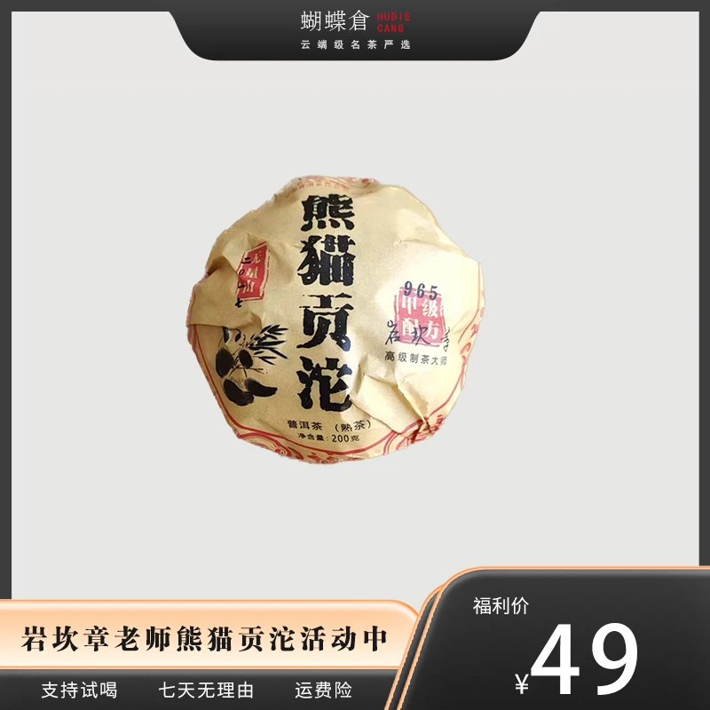 2017无量山熊猫贡沱 金毫显露 条索丰腴 陈香馥郁