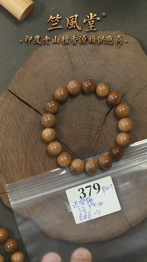 檀香木手串/手链迈索尔官拍12横纹黑肉 福利-多样性发其一（370