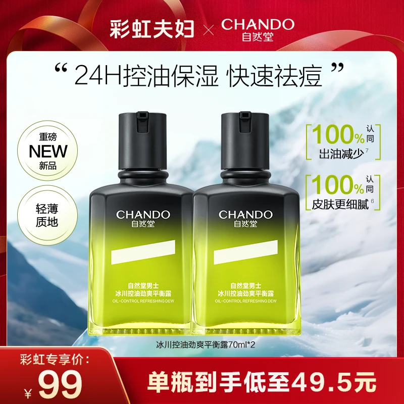 【彩虹夫妇专享】自然堂男士冰川控油劲爽平衡露70ml*2 A