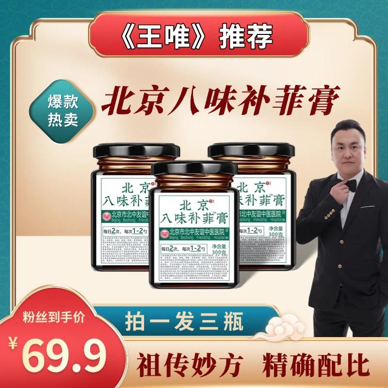 【王唯严选】食良方牌北中友谊中医研制八味补菲膏拍1发3