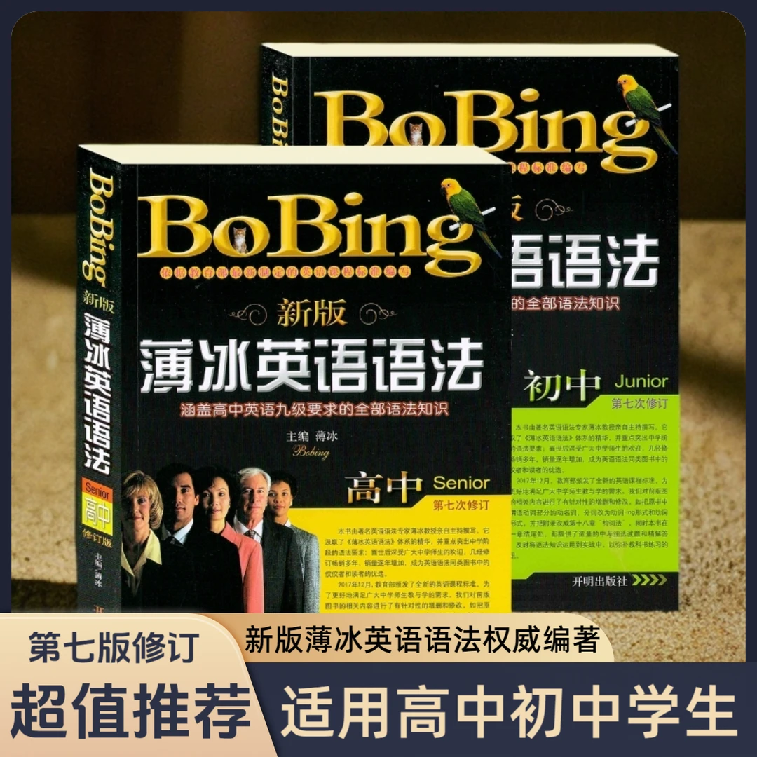 现货薄冰英语语法高中初中英语语法工具书正版第七次修订版