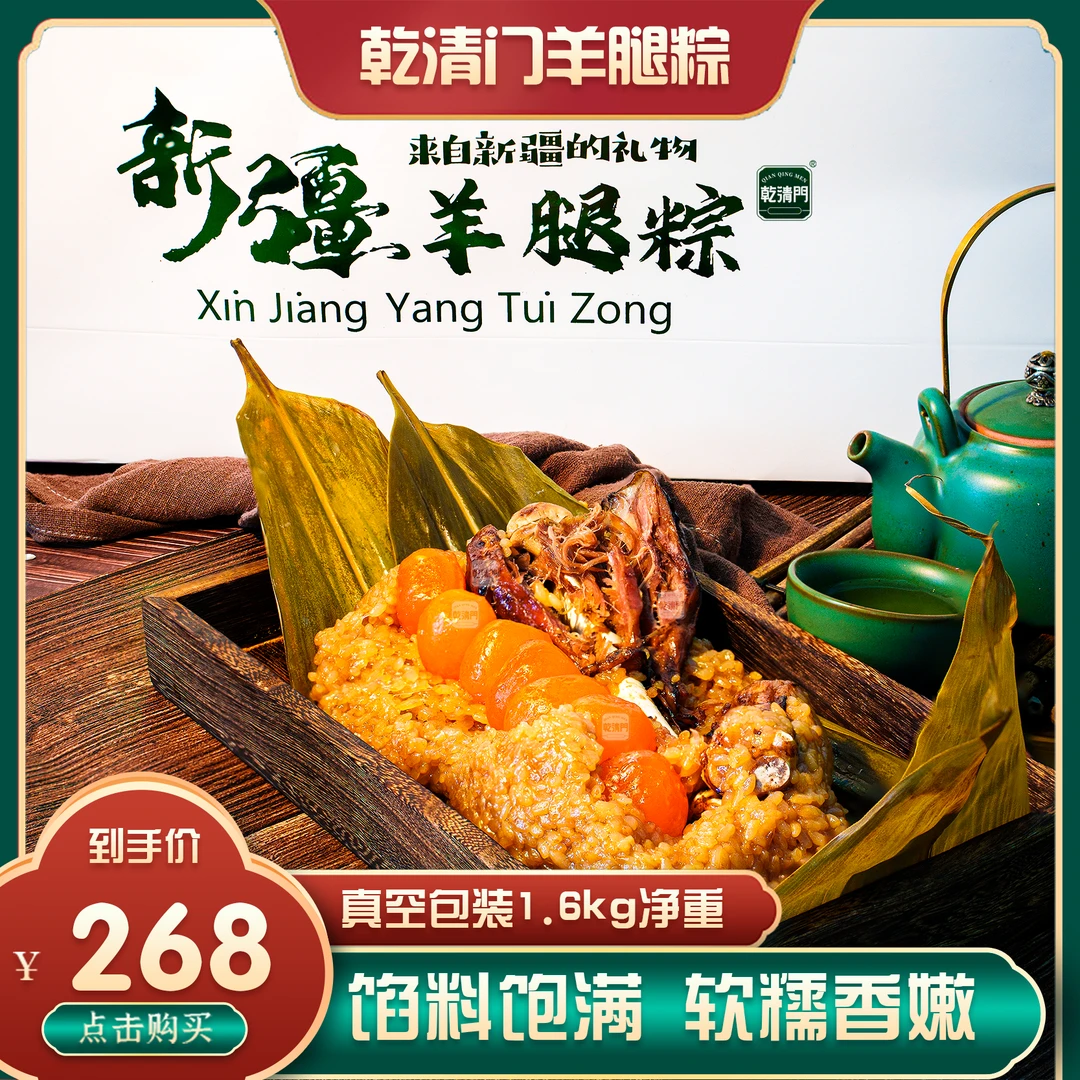 新疆乾清门特色七星羊腿粽子（真空包装）
