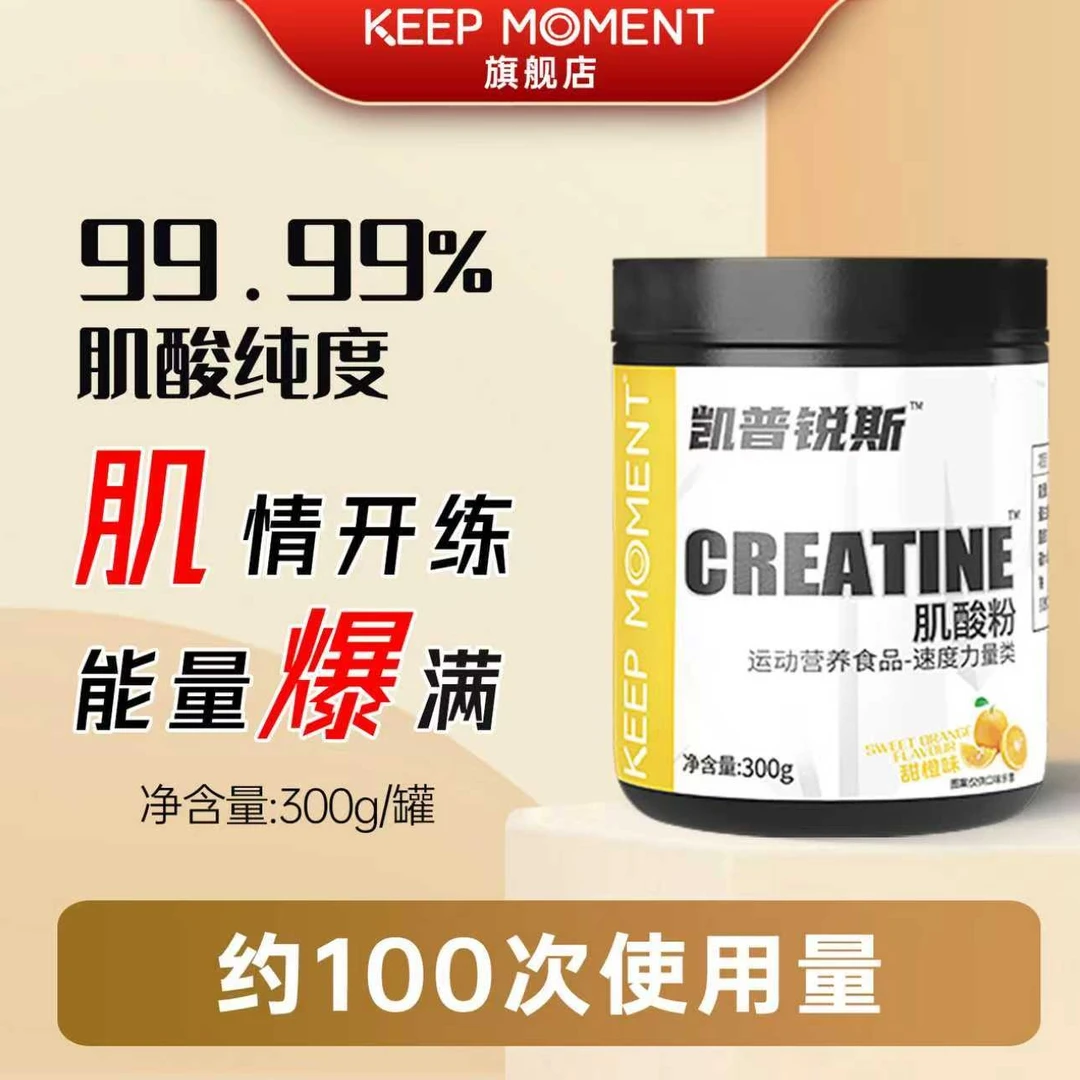【自播】凯普锐斯KEEP MOMENT一水肌酸300g/罐KM一水肌酸