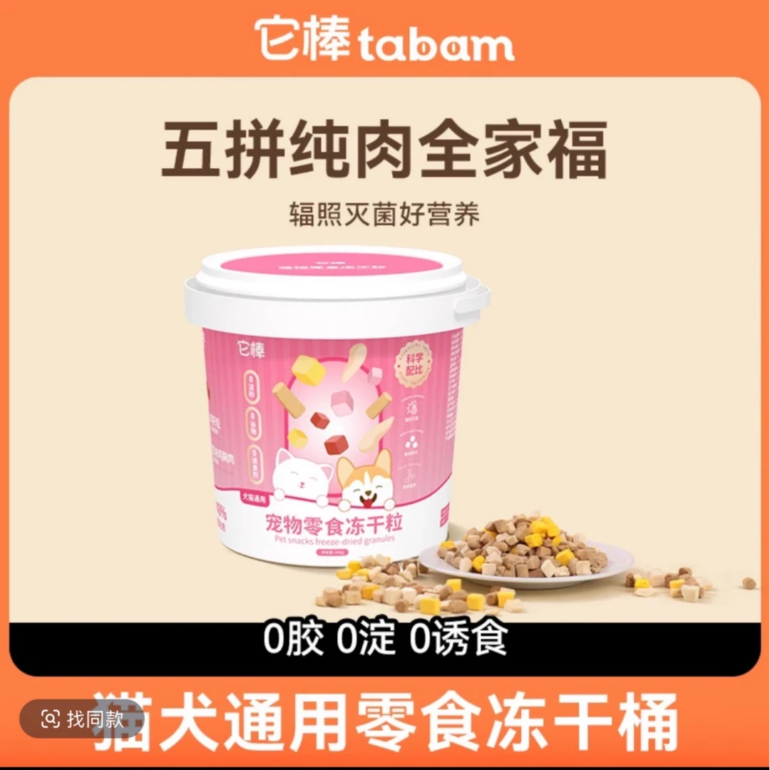 【临期】它棒五拼冻干宠物零食冻干粒增肥发腮250g