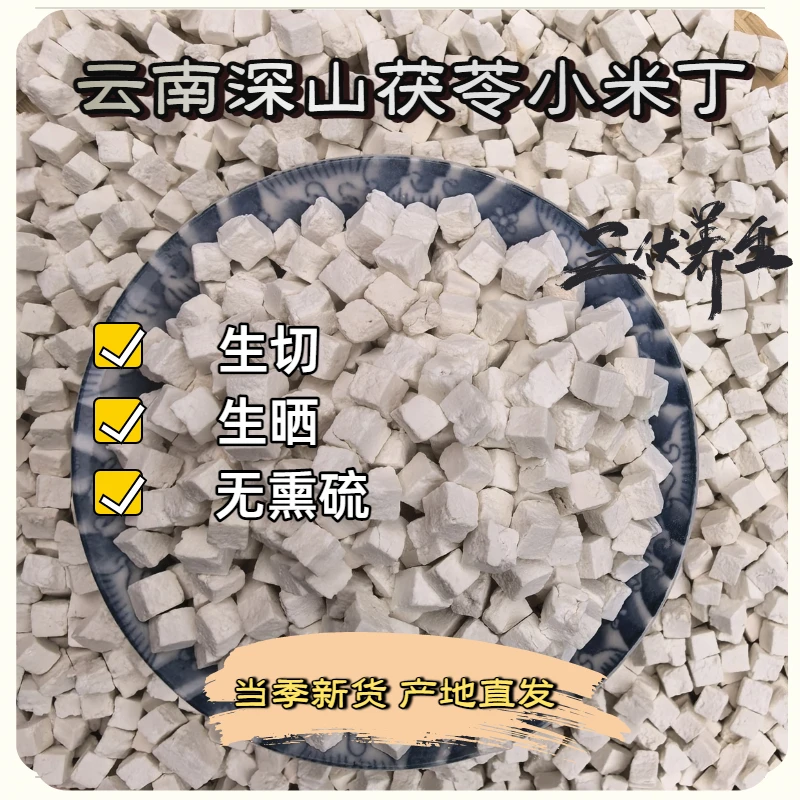 茯苓小米丁云南深山老树茯苓无硫生切茯苓小块茯苓干货