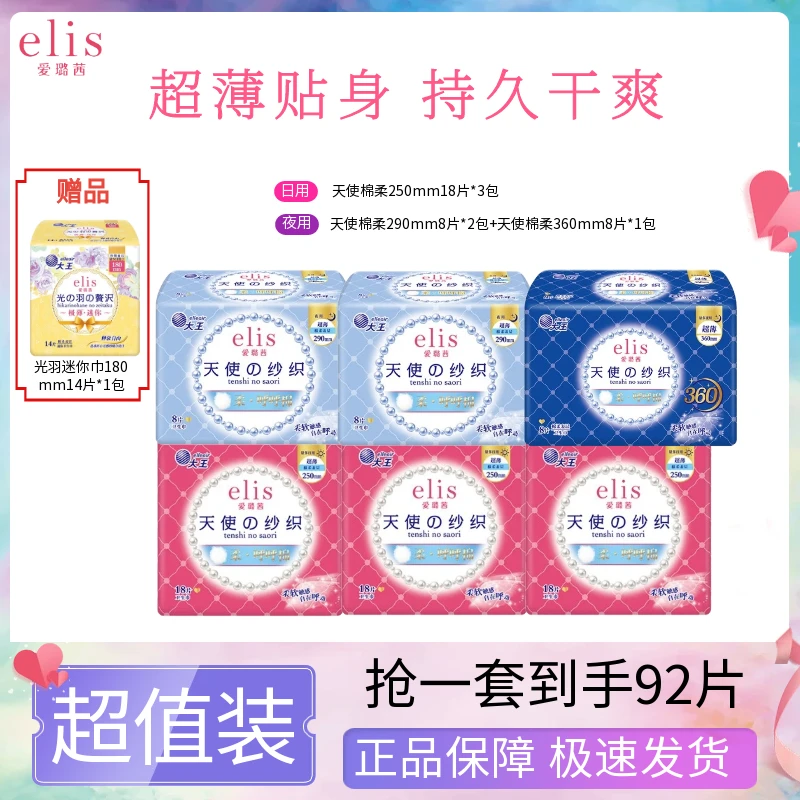 elis爱璐茜大王卫生巾天使棉柔日夜组合套装超薄贴身干爽透气亲肤