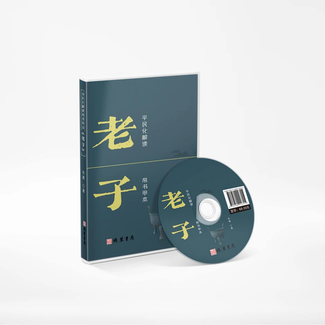 《平民化解读帛书甲本<老子>》