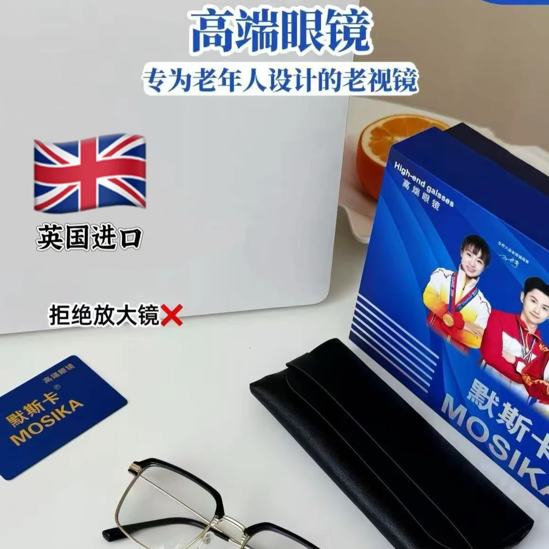 【冠军代言】默斯卡老花镜