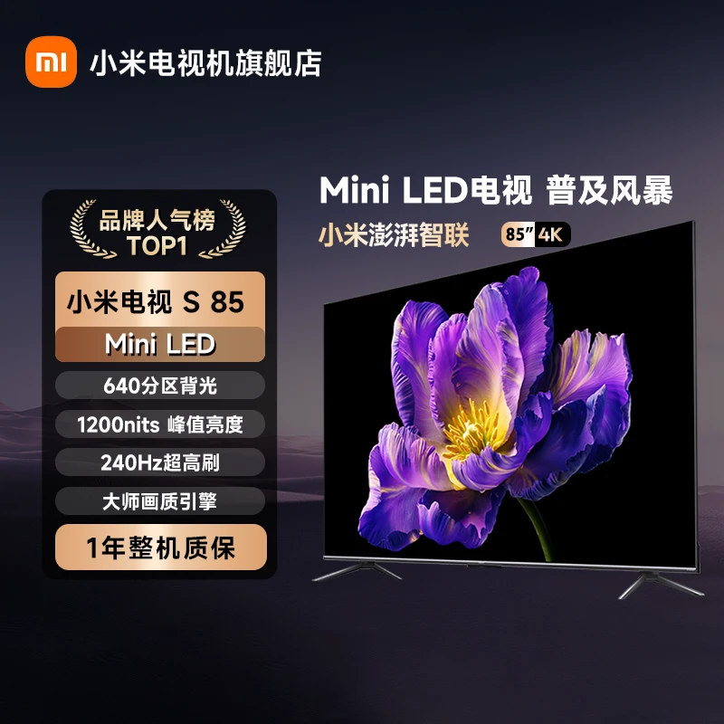 【国家补贴】小米电视S85MiniLED 4K超高清240Hz超高刷平板电视机