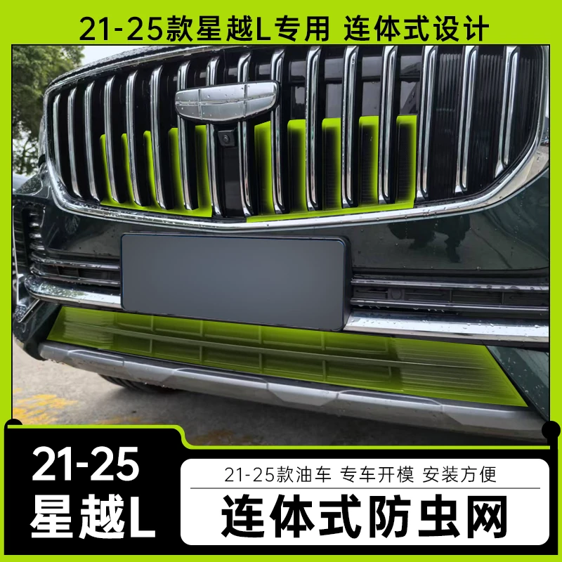 适用21-25款吉利星越L防虫网连体卡扣式中网水箱格栅改装配件
