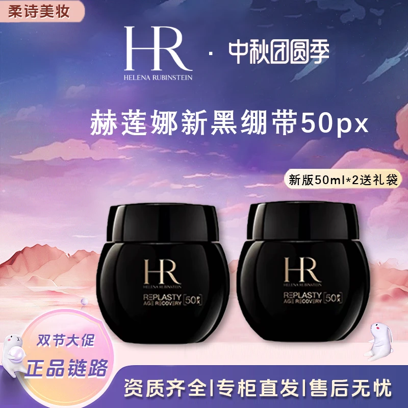 HR/赫莲娜新版黑绷带50PX面霜100ml/50倍玻色因100ml