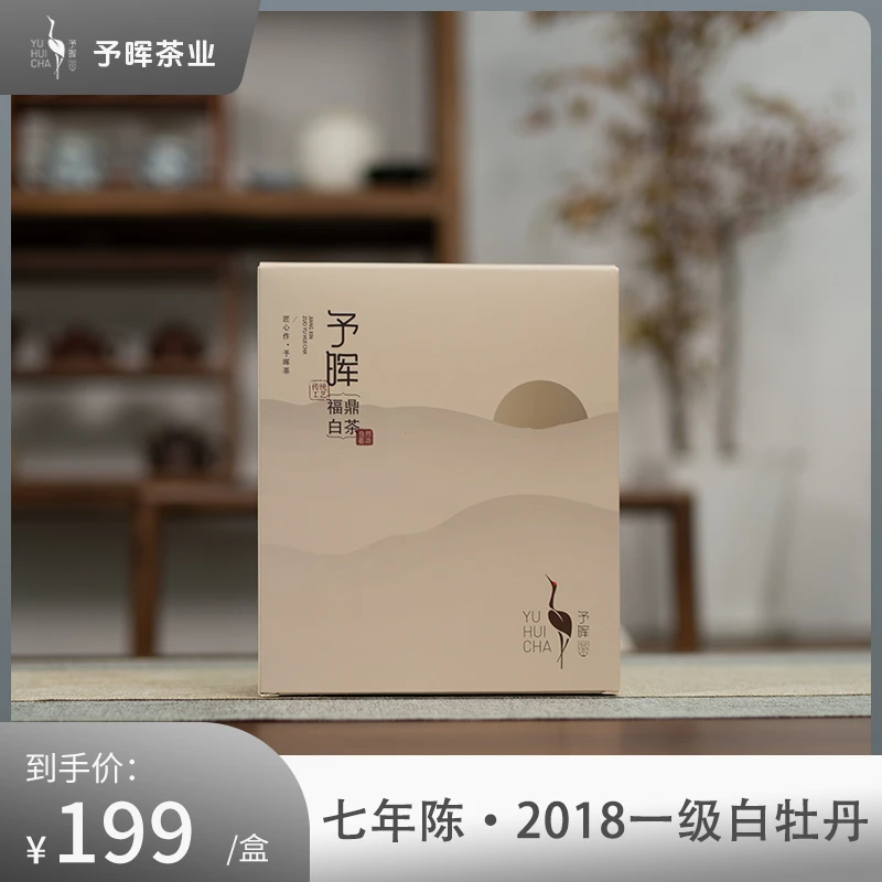 予晖福鼎白茶2018年一级白牡丹(七年陈)如故系列陈香蜜韵