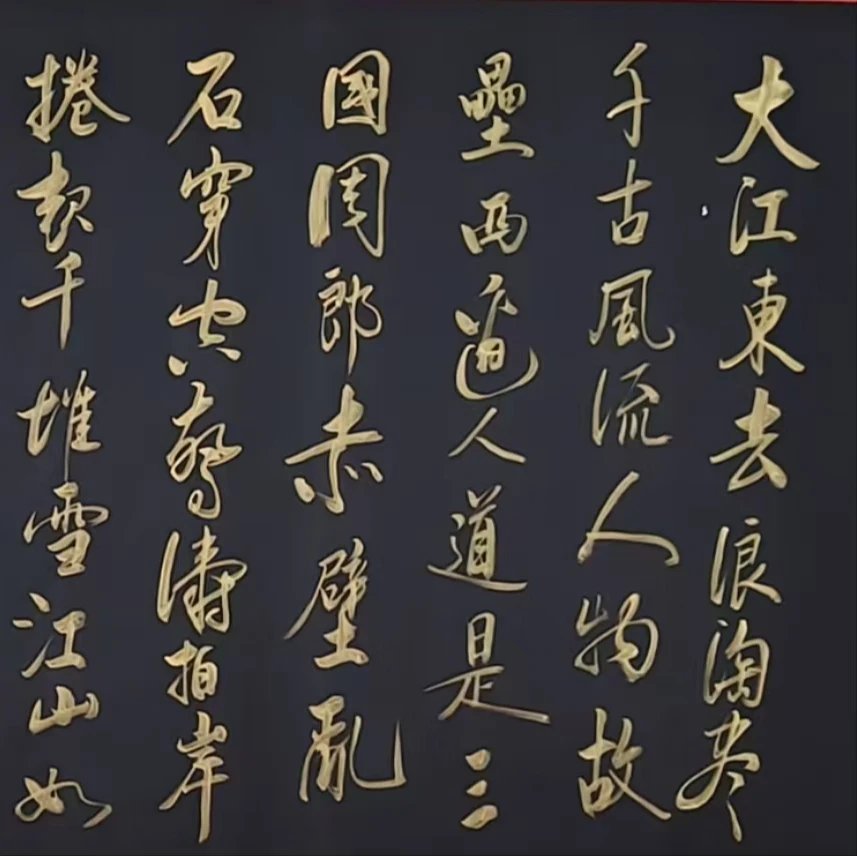 李福军   赤壁怀古   小六黑宣  宣纸本  手写书法