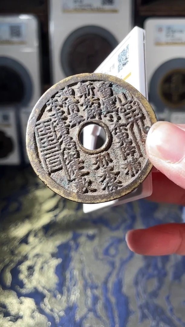 铜争**涯山鬼背八卦花钱85